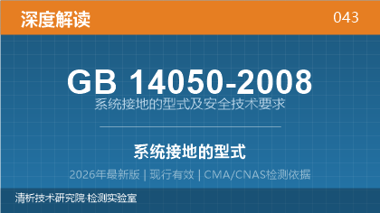 GB14050-2008《系统接地的型式及安全技术要求》深度解读