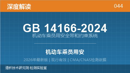 GB14166-2024《机动车乘员用安全带和约束系统》深度解读