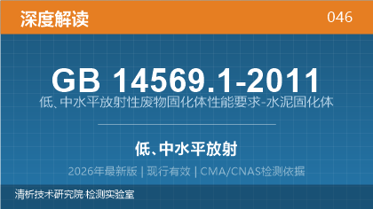 GB14569.1-2011《低、中水平放射性废物固化体性能要求-水泥固化体》深度解读
