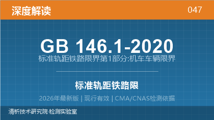 GB146.1-2020《标准轨距铁路限界 第1部分：机车车辆限界》深度解读