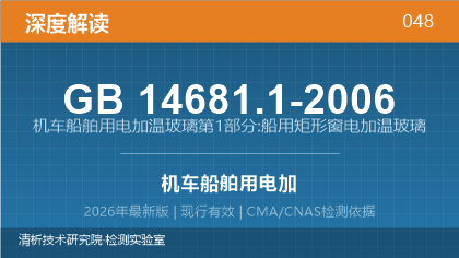 GB14681.1-2006《机车船舶用电加温玻璃 第1部分：船用矩形窗电加温玻璃》深度解读