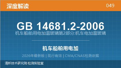 GB14681.2-2006《机车船舶用电加温玻璃第2部分:机车电加温玻璃》深度解读
