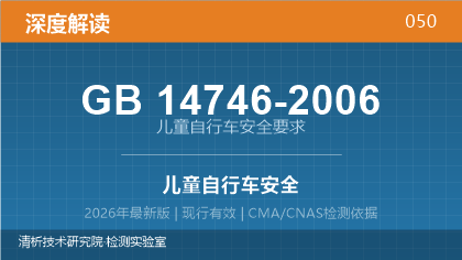 GB14746-2006《儿童自行车安全要求》深度解读