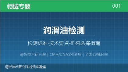 润滑油检测机构怎么选?2026年选型指南(附资质与标准清单)