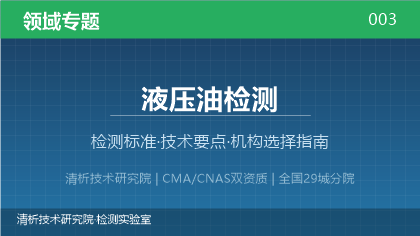 液压油检测机构怎么选?2026年选型指南(附资质与标准清单)
