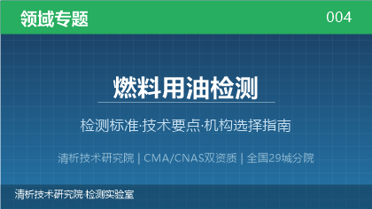 燃料用油检测机构怎么选?2026年选型指南(附资质与标准清单)