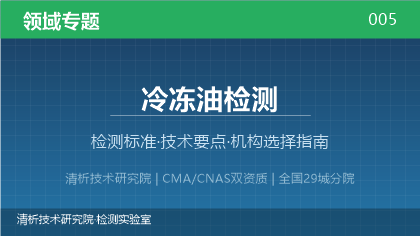 冷冻油检测机构怎么选？2026年选型指南（附标准清单）