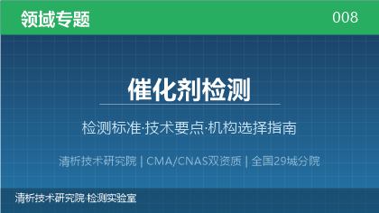 催化剂检测机构怎么选？这5个要点帮你判断