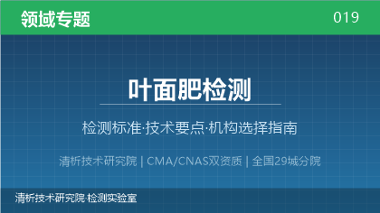 叶面肥检测机构怎么选？2026年选型指南（附资质与标准清单）