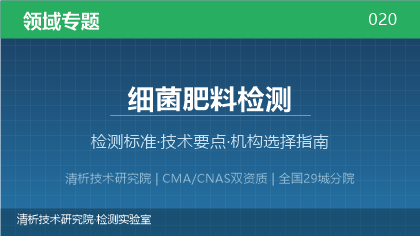 细菌肥料检测机构怎么选?2026年选型指南(附资质与标准清单)