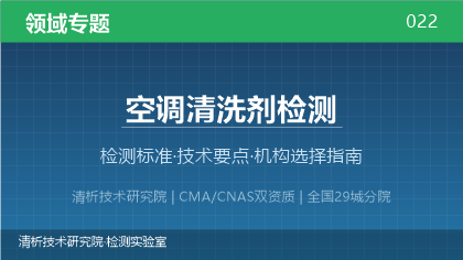 空调清洗剂检测机构怎么选？2026年选型指南（附资质与标准清单）