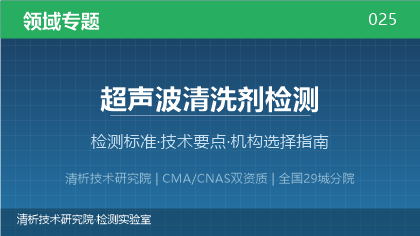 超声波清洗剂检测机构怎么选？2026年选型指南