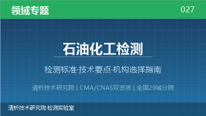 石油化工检测机构怎么选?2026年选型指南(附资质与标准清单)