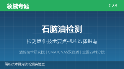 石脑油检测机构怎么选?2026年选型指南(附资质与标准清单)
