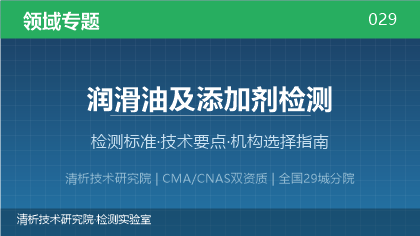 润滑油及添加剂检测机构怎么选？2026年选型指南（附资质与标准清单）