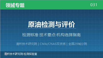 原油检测机构怎么选？2026年选型指南（附资质与标准清单）