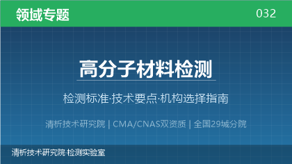 高分子材料检测机构怎么选？2026年选型指南