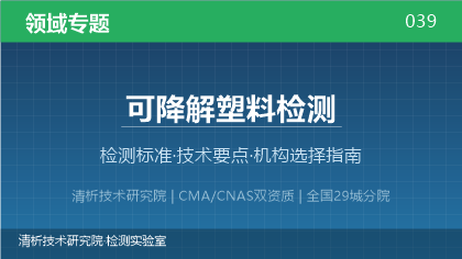 可降解塑料检测机构怎么选？2026年选型指南（附资质与标准清单）