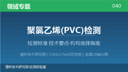聚氯乙烯(PVC)检测机构怎么选？2026年选型指南（附资质与标准清单）