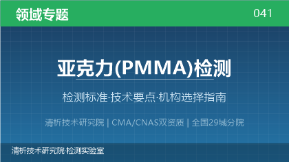 亚克力(PMMA)检测机构怎么选？2026年选型指南（附资质与标准清单）