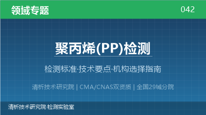 聚丙烯PP检测机构怎么选？2026年选型指南（附资质与标准清单）