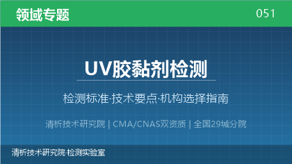 UV胶黏剂检测机构怎么选？2026年选型指南（附资质与标准清单）