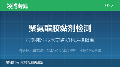 聚氨酯胶黏剂检测机构怎么选？2026年选型指南（附资质清单）