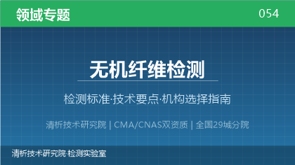 无机纤维检测机构怎么选？2026年选型指南