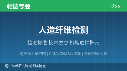 人造纤维检测机构怎么选？2026年选型指南（附资质与标准清单）