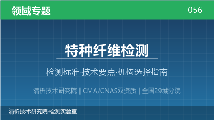 特种纤维检测机构怎么选？2026年选型指南（附资质与标准清单）