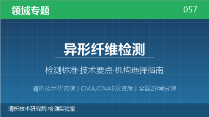 异形纤维检测机构怎么选？2026年选型指南（附资质与标准清单）