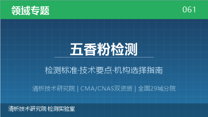 五香粉检测机构怎么选？2026年选型指南（附资质与标准清单）