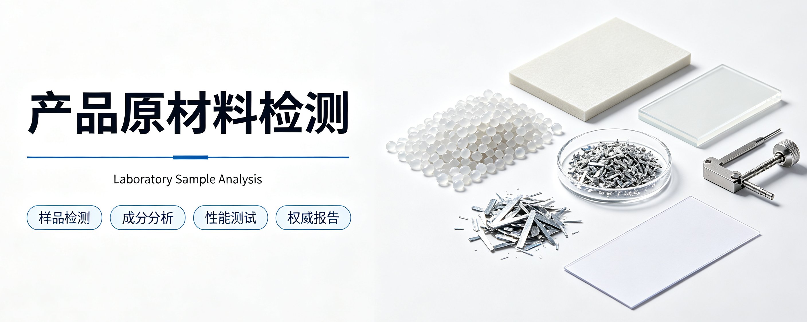 产品原材料检测