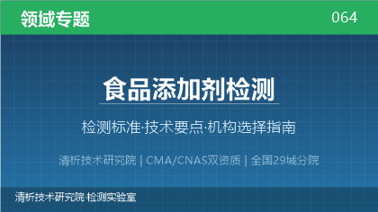 食品添加剂检测机构怎么选?2026年选型指南