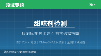 甜味剂检测机构怎么选？2026年选型指南（附资质与标准清单）