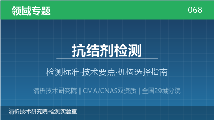 抗结剂检测机构怎么选？2026年选型指南（附标准清单）