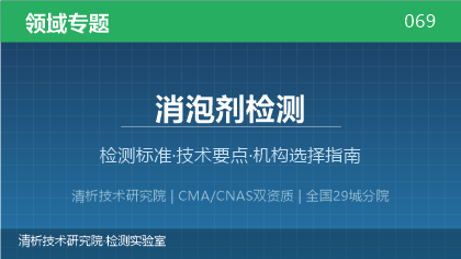 消泡剂检测机构怎么选？2026年选型指南（附资质与标准清单）