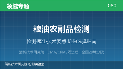 粮油农副品检测机构怎么选?2026年选型指南(附资质与标准清单)