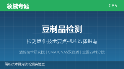 豆制品检测机构怎么选?2026年选型指南(附资质与标准清单)