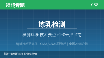 炼乳检测机构怎么选？2026年选型指南（附资质与标准清单）