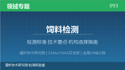 饲料检测机构怎么选？2026年选型指南（附资质与标准清单）