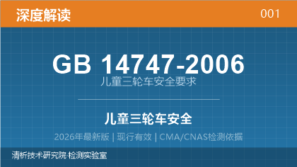 GB14747-2006《儿童三轮车安全要求》深度解读