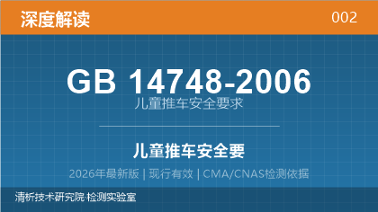 GB14748-2006《儿童推车安全要求》深度解读