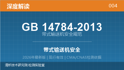 GB14784-2013《带式输送机安全规范》深度解读