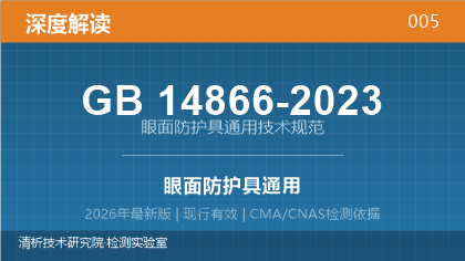 GB14866-2023《眼面防护具通用技术规范》深度解读