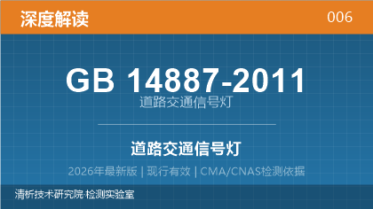 GB14887-2011《道路交通信号灯》深度解读