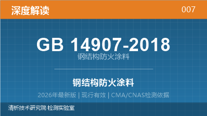 GB14907-2018《钢结构防火涂料》深度解读