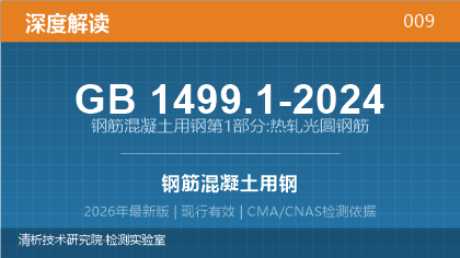 GB1499.1-2024《钢筋混凝土用钢 第1部分：热轧光圆钢筋》深度解读