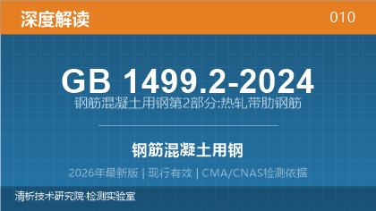 GB1499.2-2024《钢筋混凝土用钢 第2部分：热轧带肋钢筋》深度解读