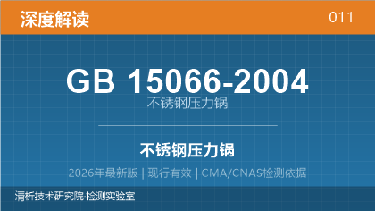 GB15066-2004《不锈钢压力锅》深度解读